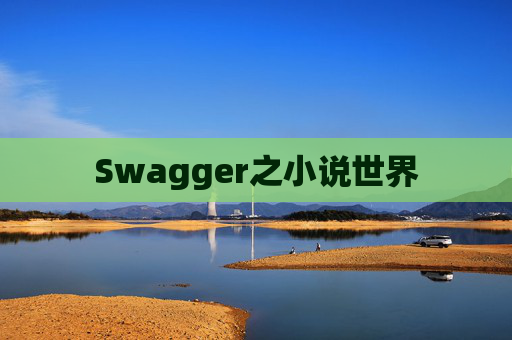 Swagger之小说世界