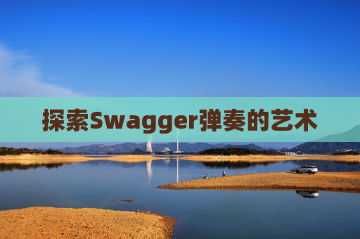 探索Swagger弹奏的艺术